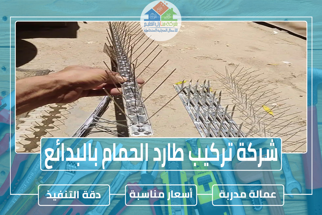 شركة تركيب طارد الحمام بالبدائع