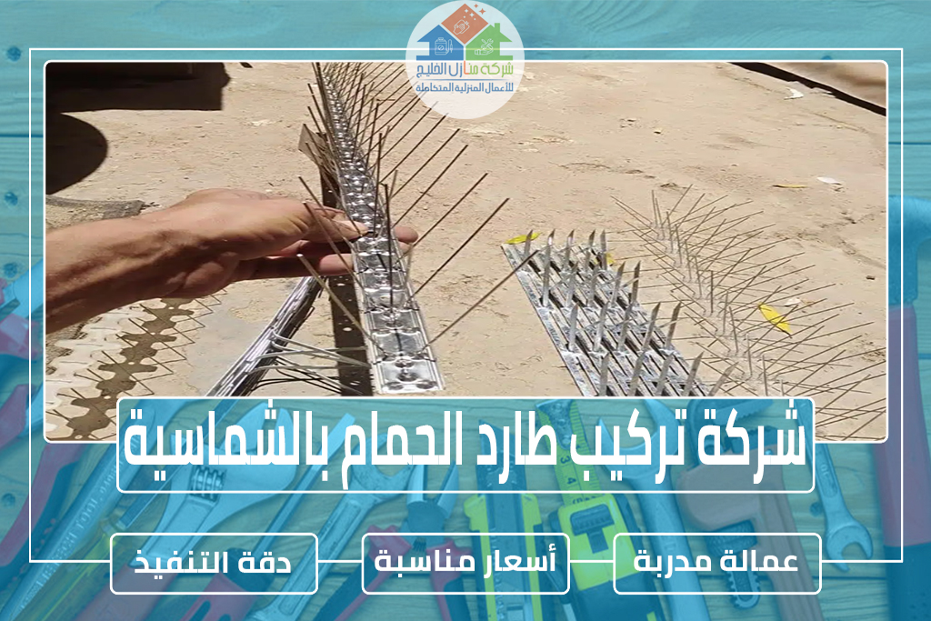 شركة تركيب طارد الحمام بالشماسية 
