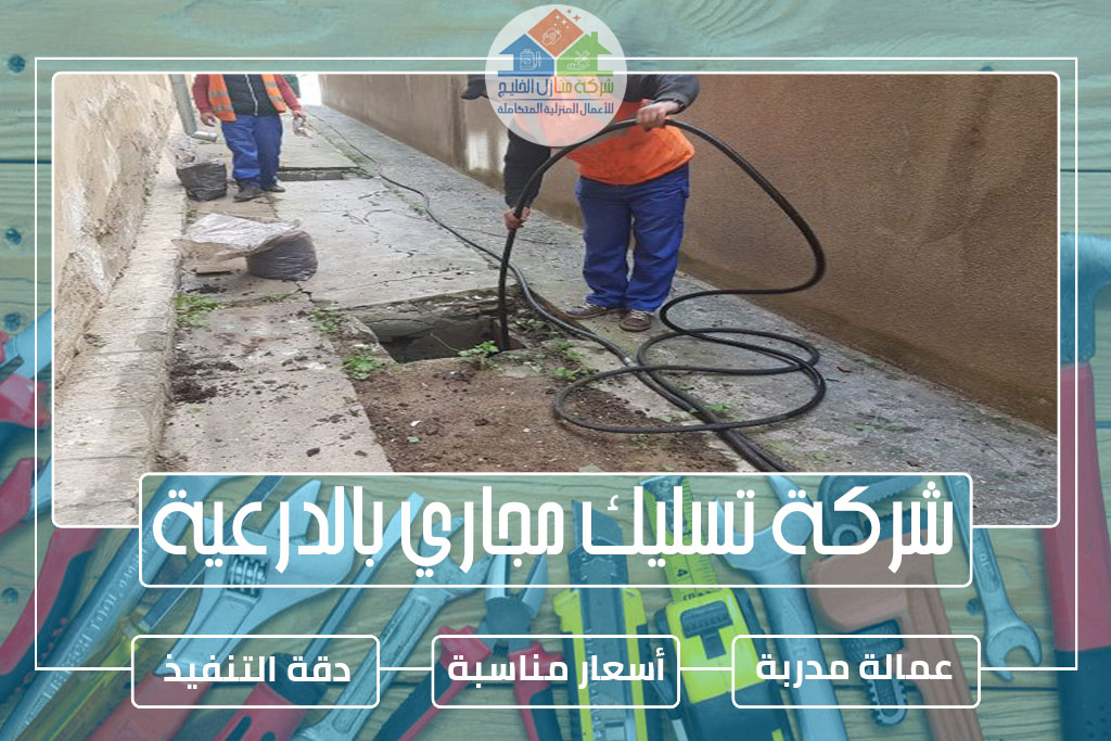 شركة تسليك مجاري بالدرعية