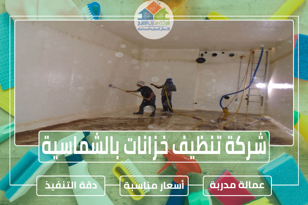 شركة تنظيف خزانات بالشماسية