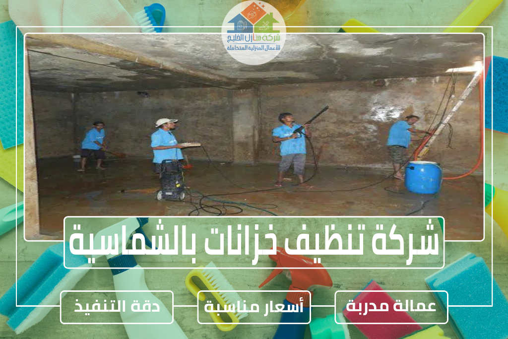 شركة تنظيف خزانات بالشماسية