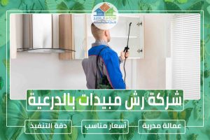شركة رش مبيدات بالدرعية