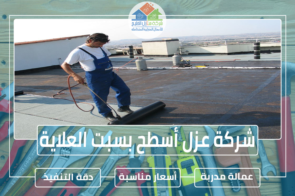 شركة عزل أسطح بسبت العلاية