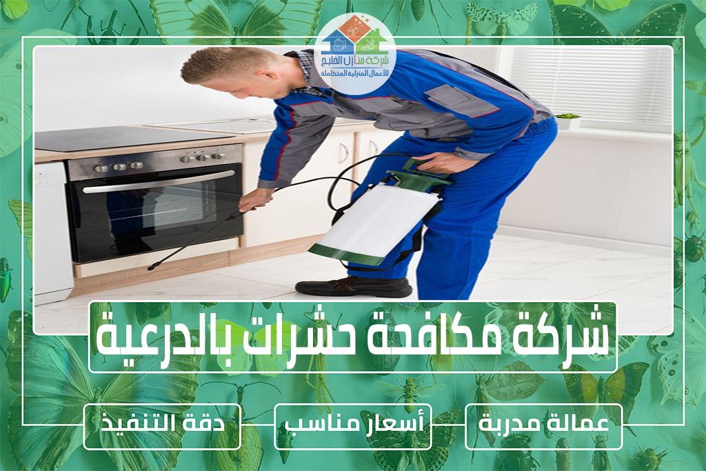 شركة مكافحة حشرات بالدرعية » شركة منازل الخليج