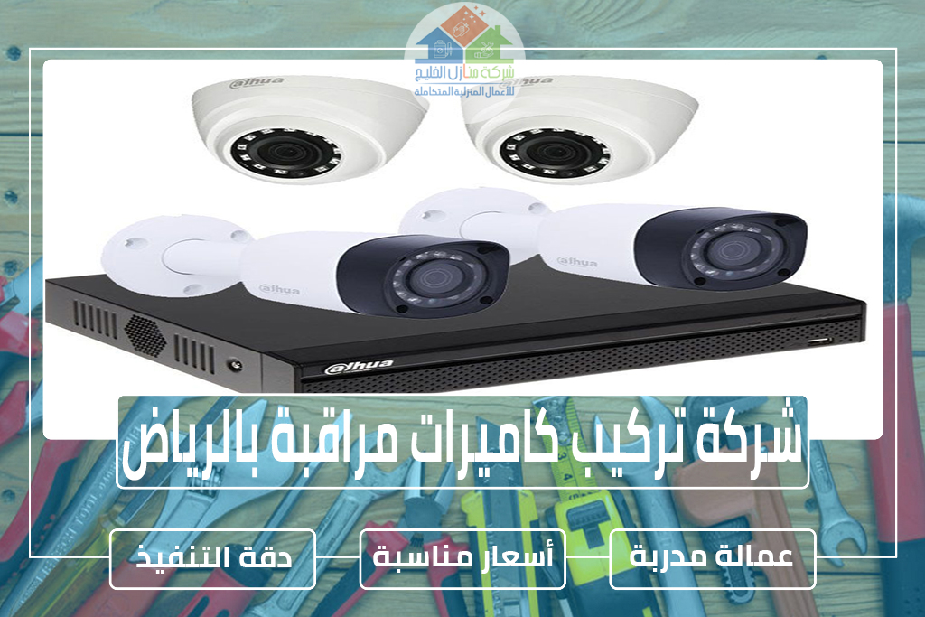 شركة تركيب كاميرات مراقبة بالرياض