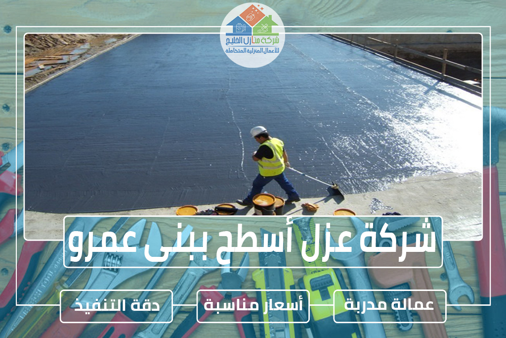 شركة عزل أسطح ببنى عمرو