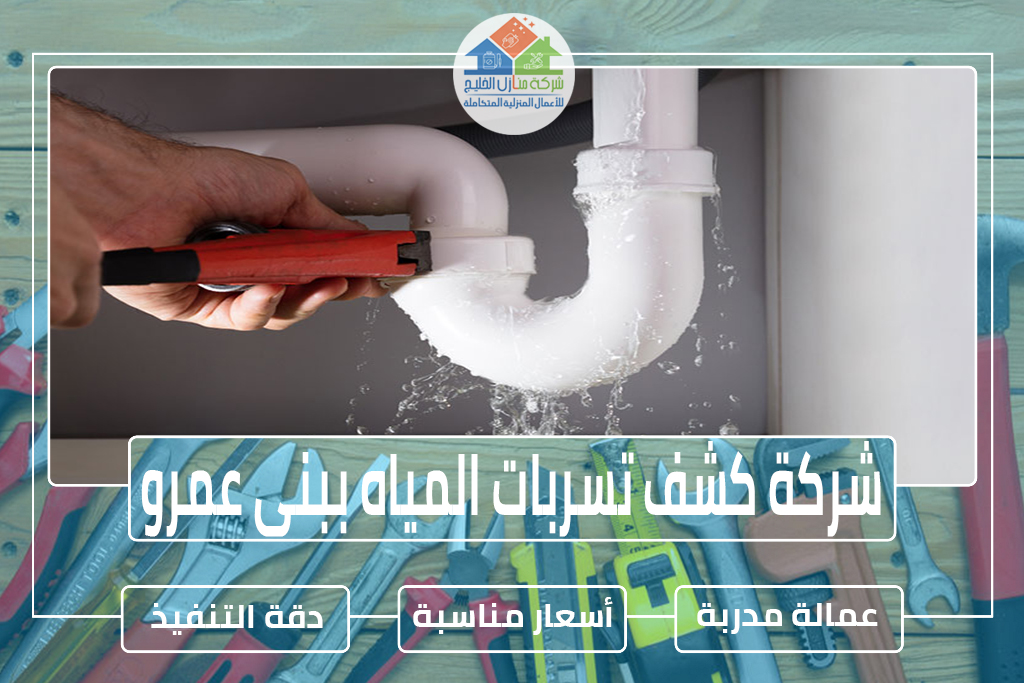 شركة كشف تسربات المياه ببنى عمرو