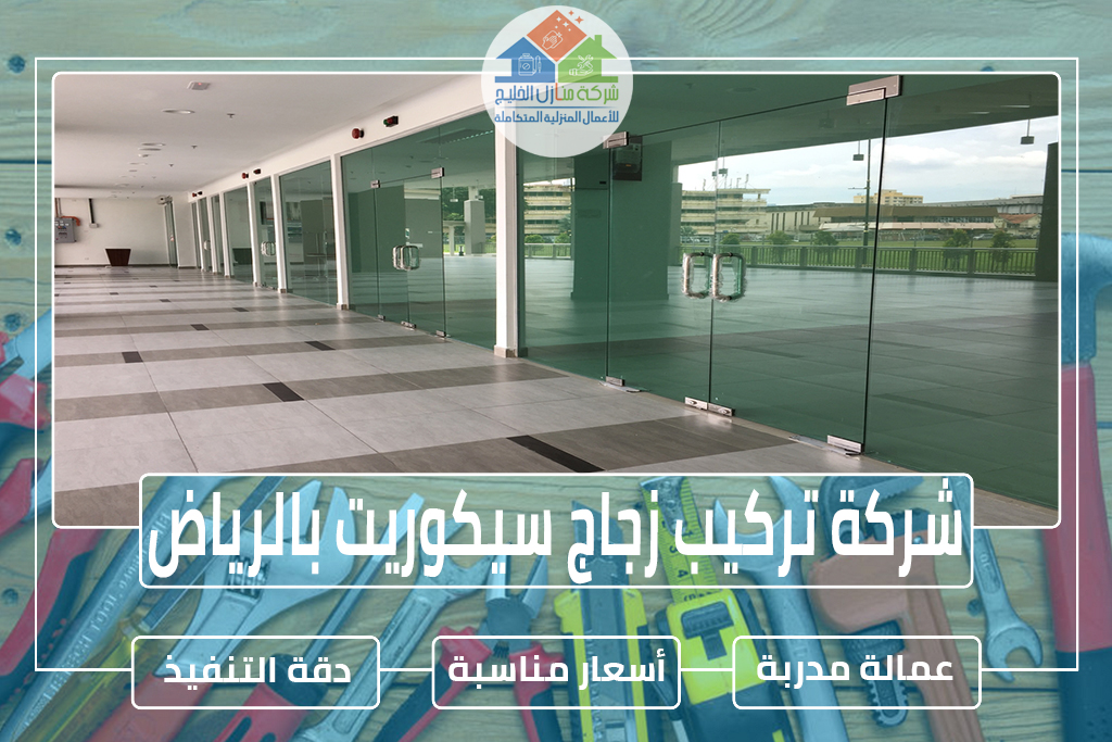 شركة تركيب زجاج سيكوريت بالرياض