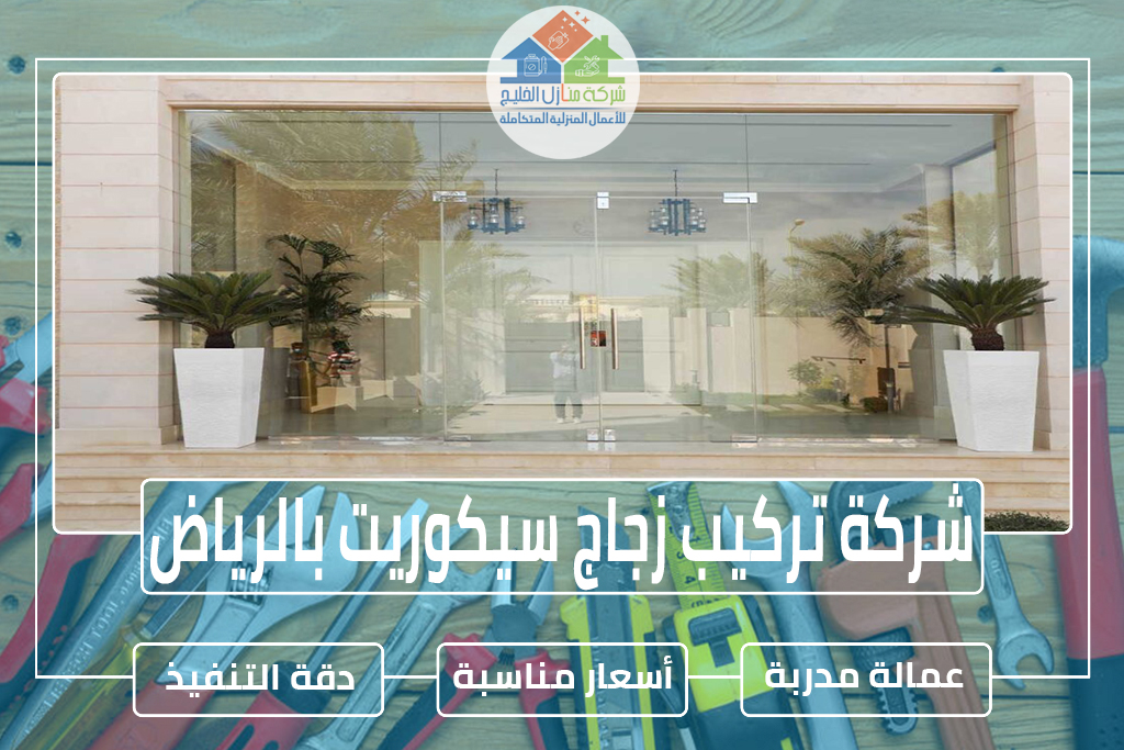 شركة تركيب زجاج سيكوريت بالرياض
