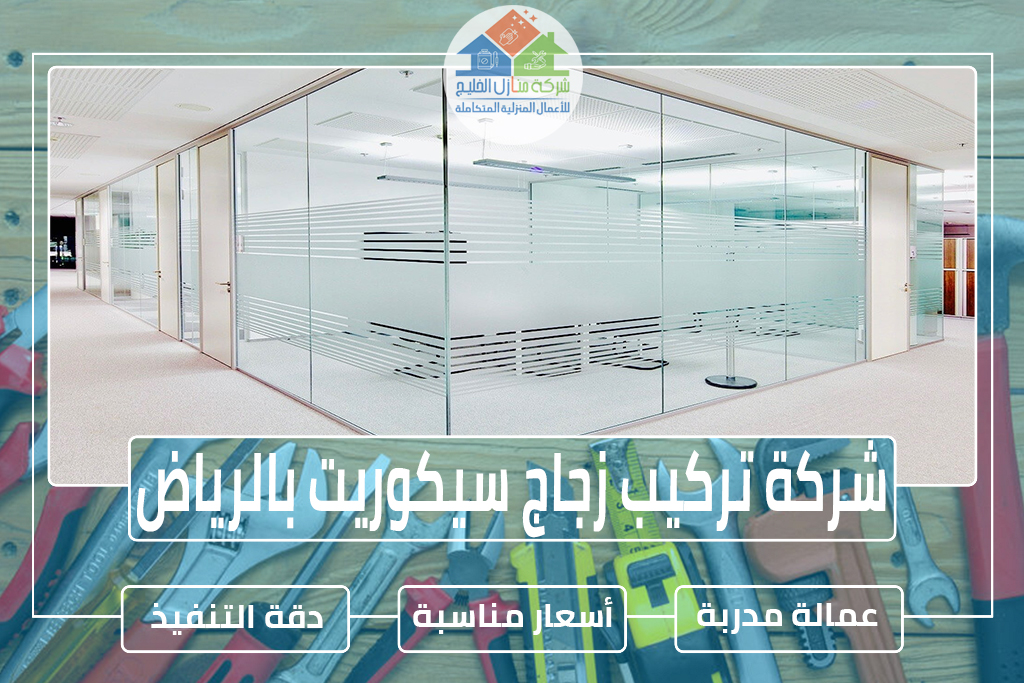 شركة تركيب زجاج سيكوريت بالرياض