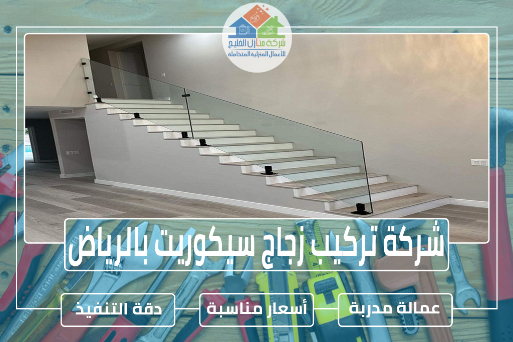 شركة تركيب زجاج سيكوريت بالرياض