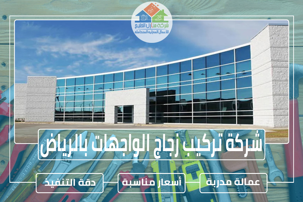 شركة تركيب زجاج سيكوريت بالرياض » الإعلان للإيجار » شركة منازل الخليج