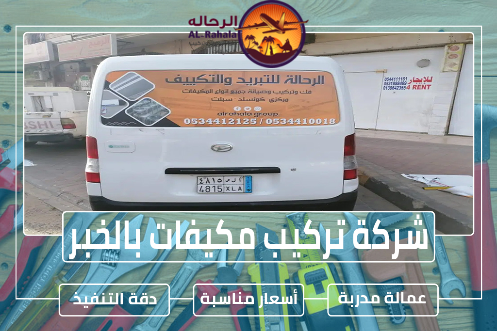 شركة تركيب مكيفات بالخبر