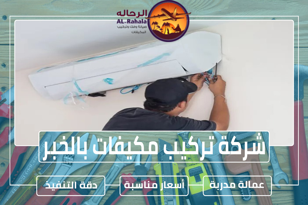 شركة تركيب مكيفات بالخبر