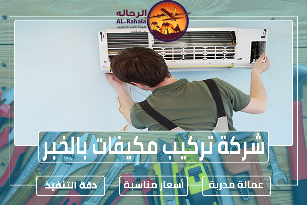 شركة تركيب مكيفات بالخبر