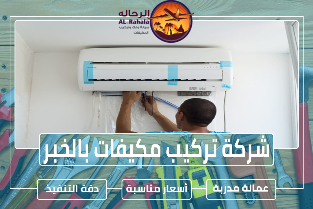 شركة تركيب مكيفات بالخبر