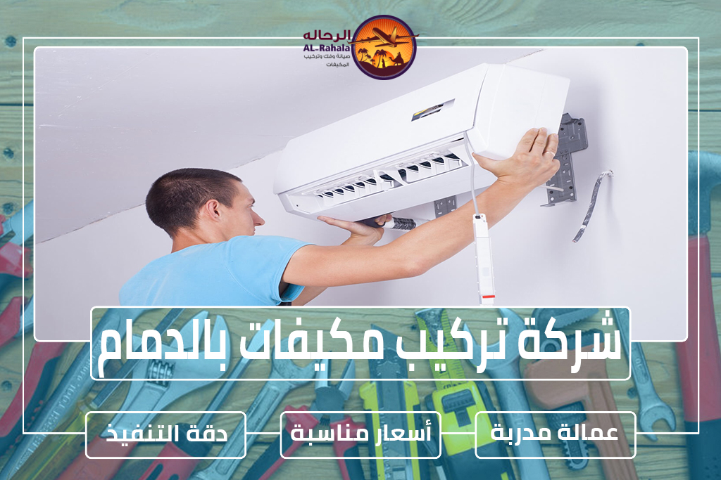 شركة تركيب مكيفات بالدمام