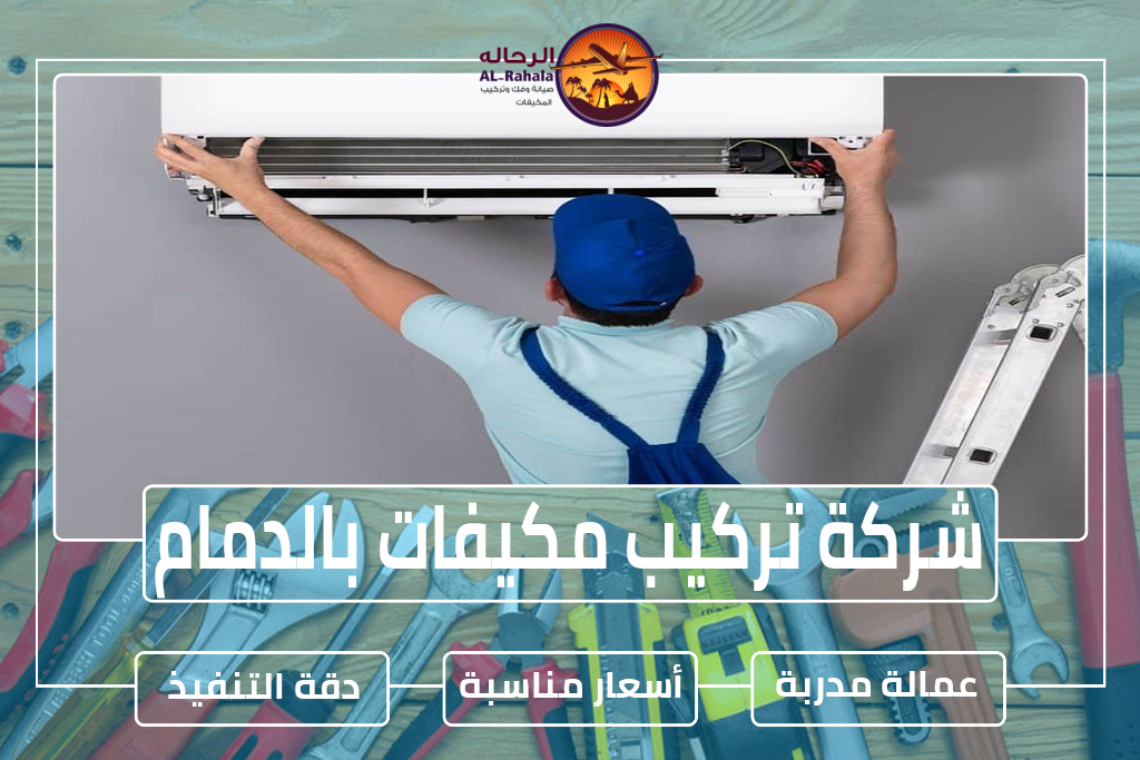 شركة تركيب مكيفات بالدمام