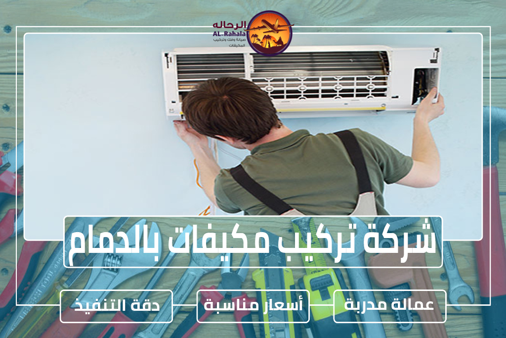 شركة تركيب مكيفات بالدمام