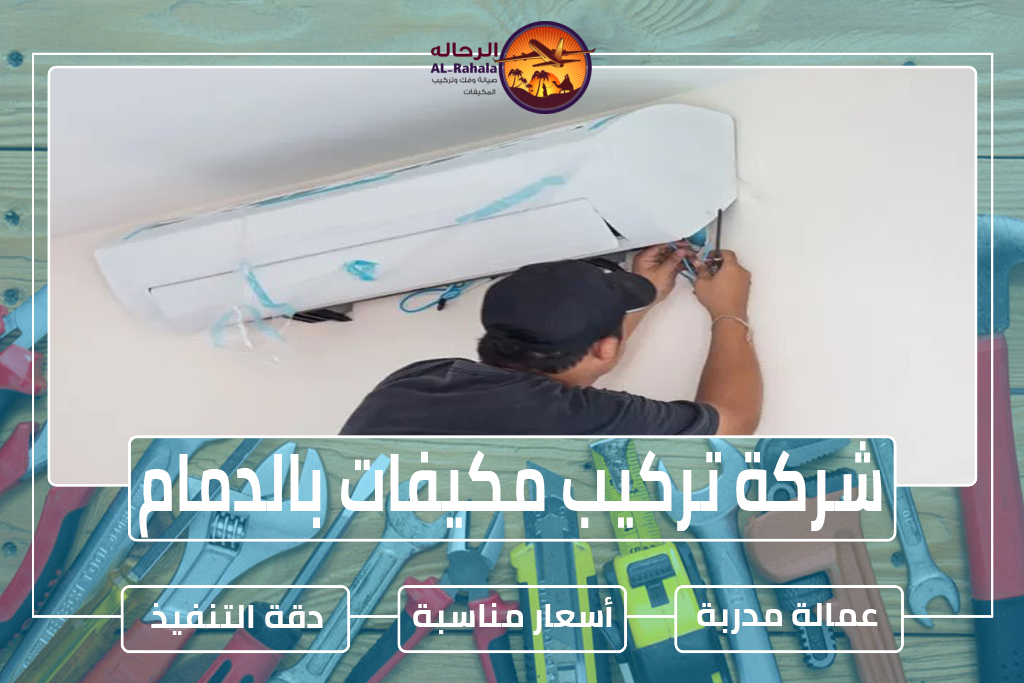 شركة تركيب مكيفات بالدمام