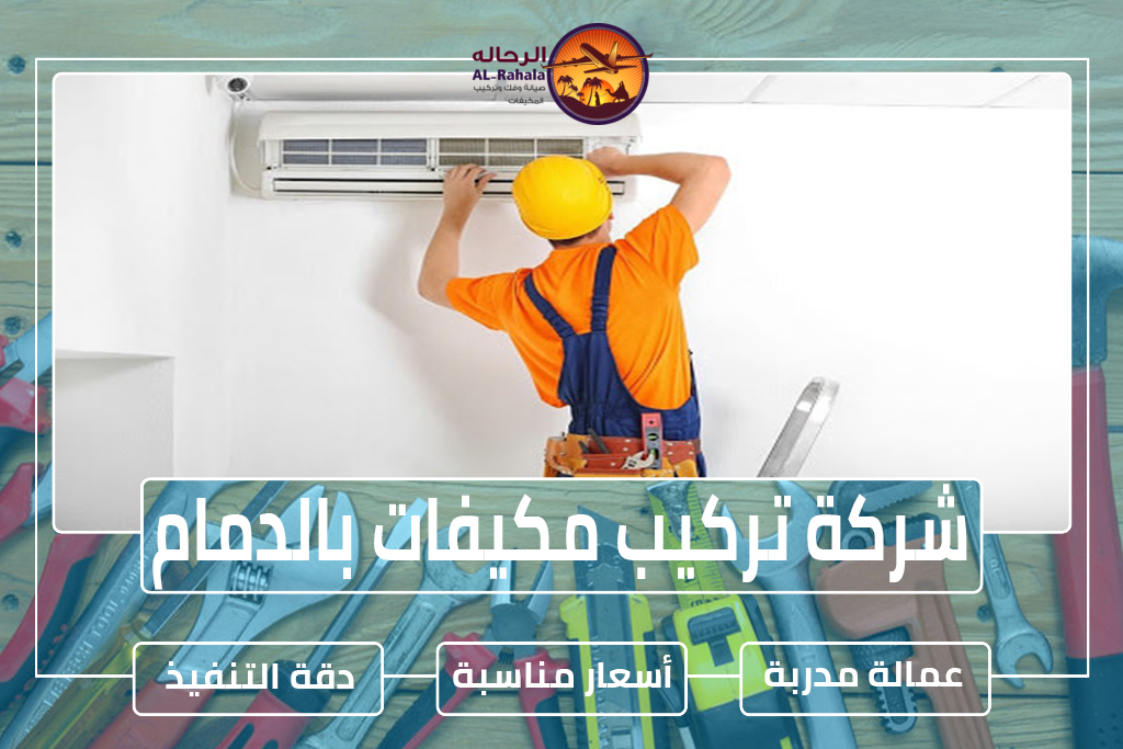 شركة تركيب مكيفات بالدمام