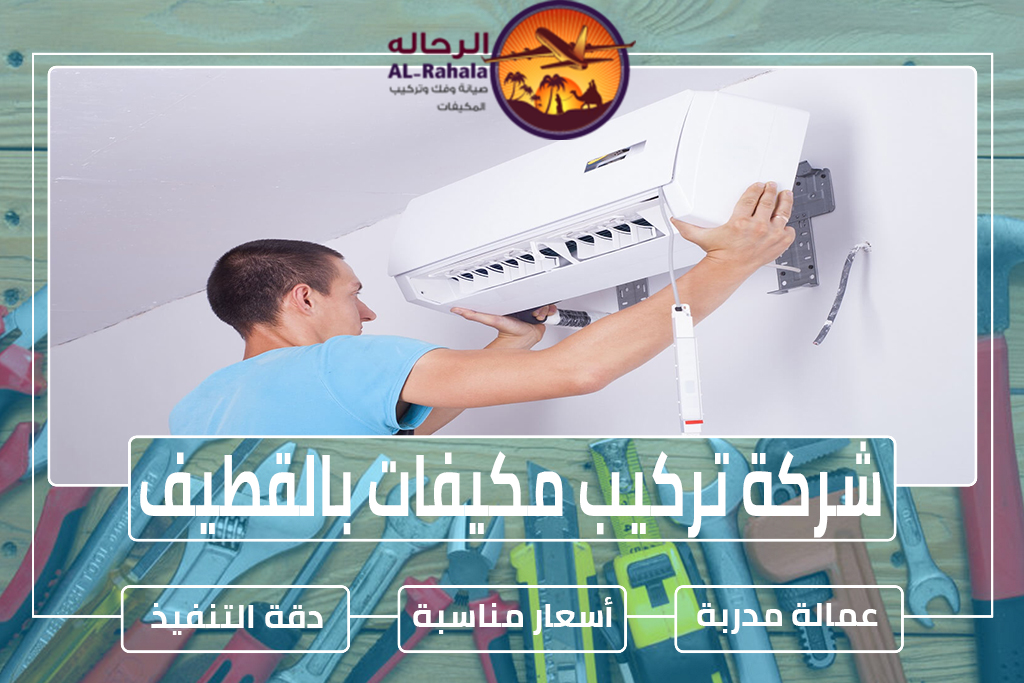 شركة تركيب مكيفات بالقطيف