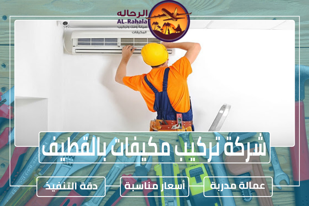 شركة تركيب مكيفات بالقطيف