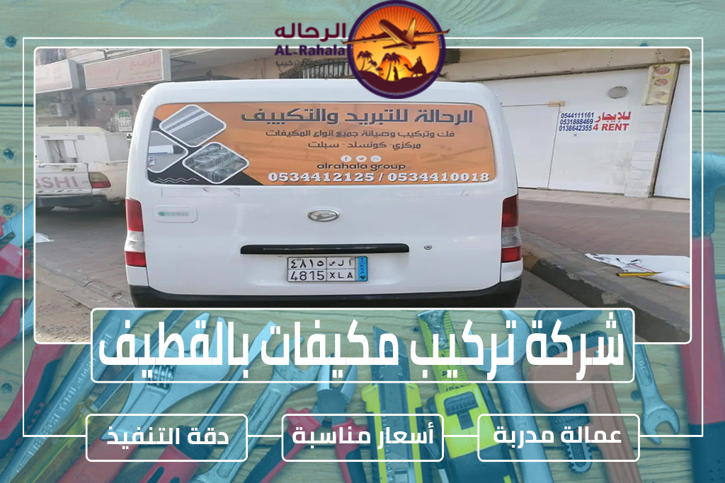 شركة تركيب مكيفات بالقطيف