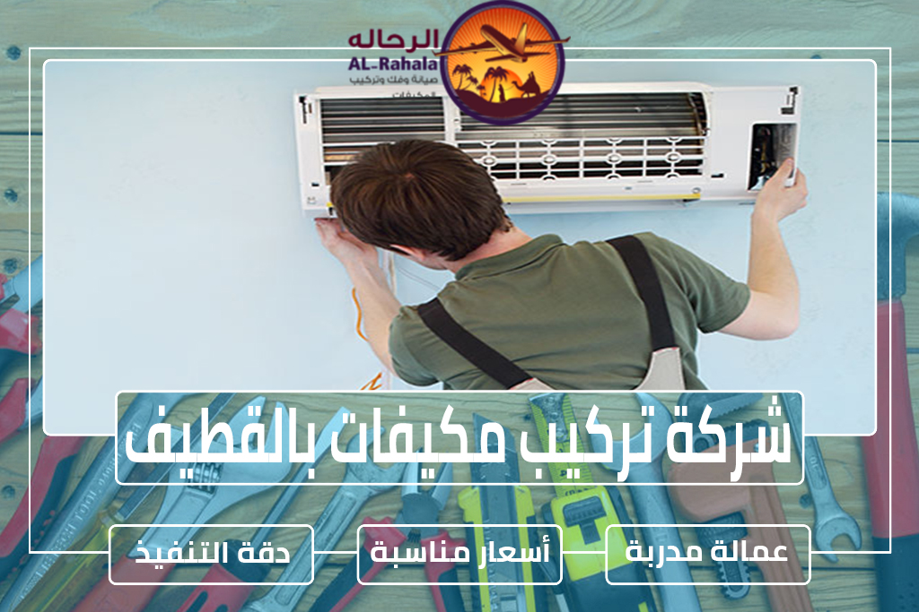 شركة تركيب مكيفات بالقطيف
