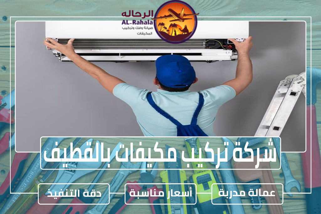 شركة تركيب مكيفات بالقطيف