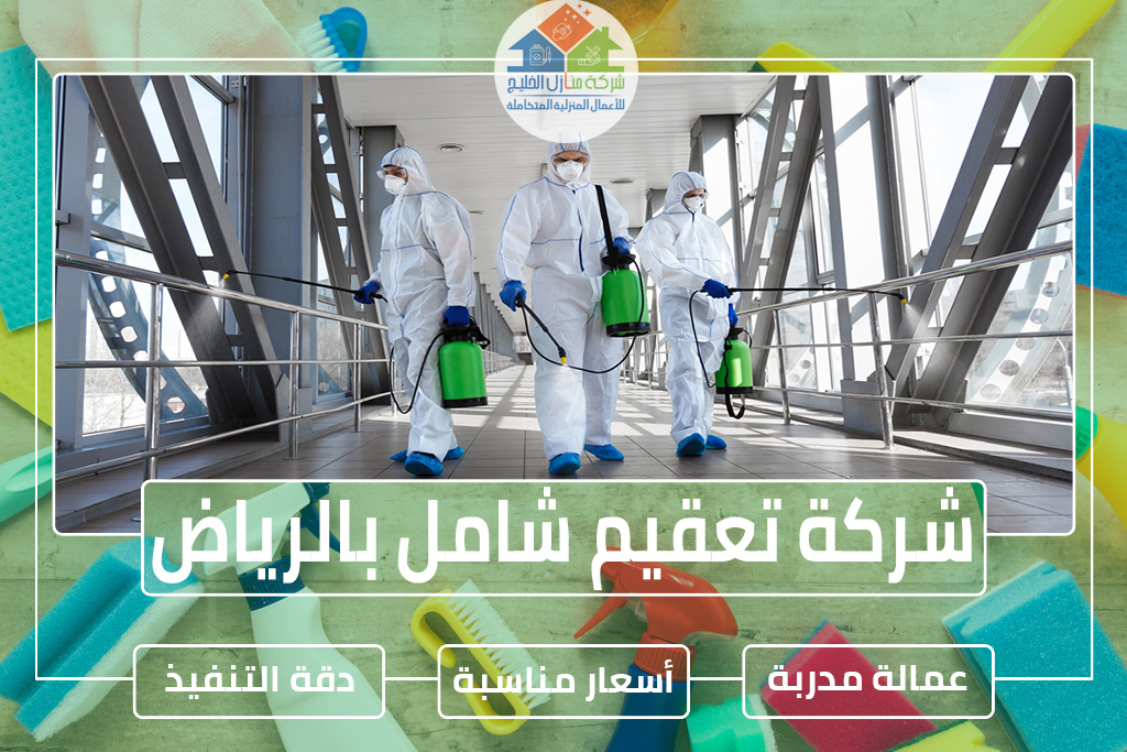 شركة تعقيم بالرياض