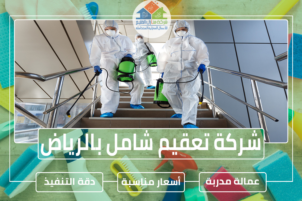 شركة تعقيم بالرياض