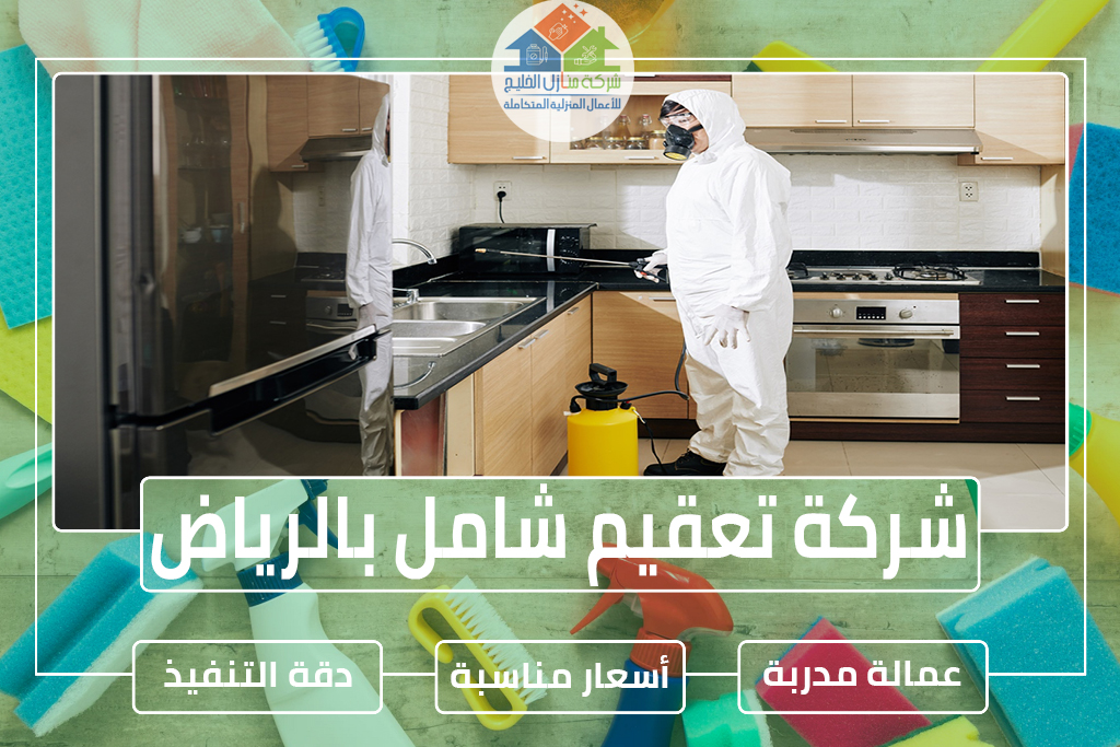 شركة تعقيم بالرياض