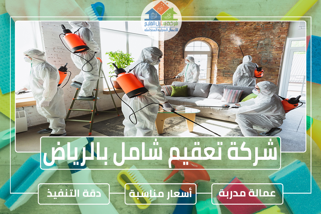 شركة تعقيم بالرياض