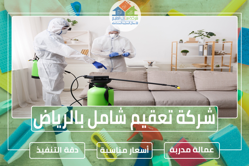شركة تعقيم بالرياض