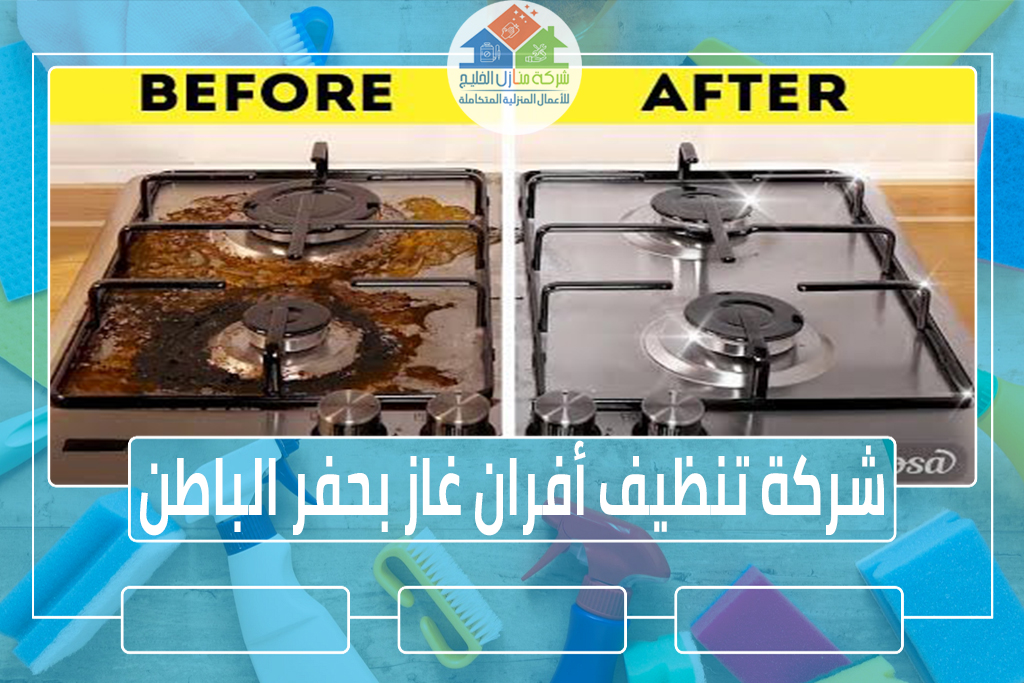 شركة تنظيف أفران غاز بحفر الباطن