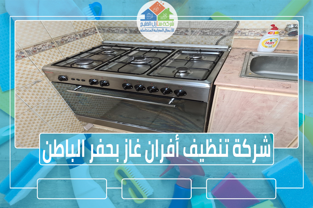 شركة تنظيف أفران غاز بحفر الباطن