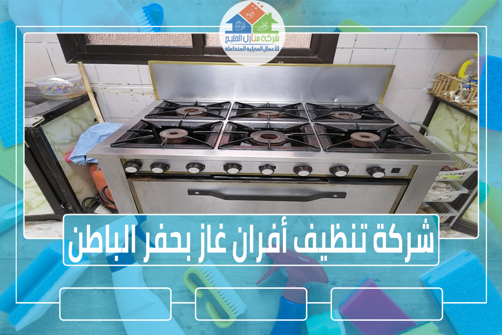 شركة تنظيف أفران غاز بحفر الباطن