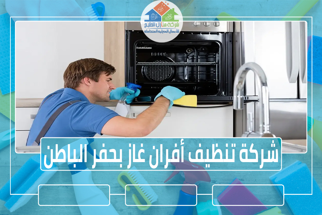 شركة تنظيف أفران غاز بحفر الباطن