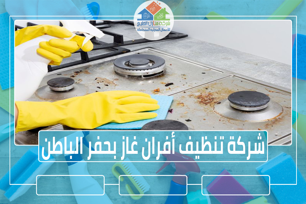 شركة تنظيف أفران غاز بحفر الباطن