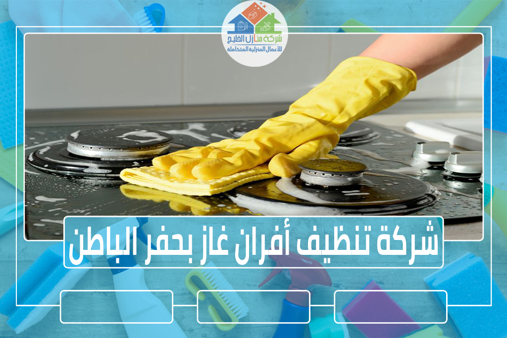 شركة تنظيف أفران غاز بحفر الباطن