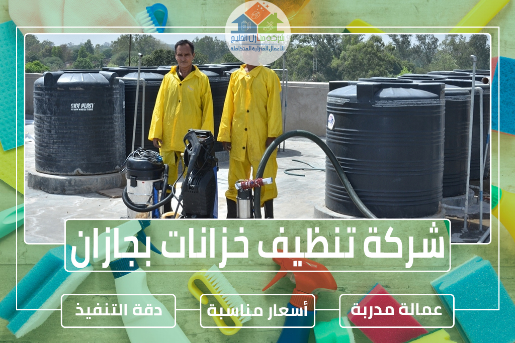 شركة تنظيف خزانات بجازان