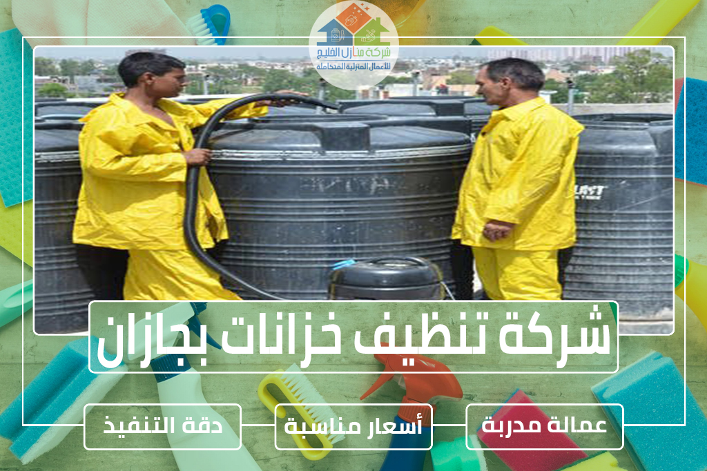 شركة تنظيف خزانات بجازان