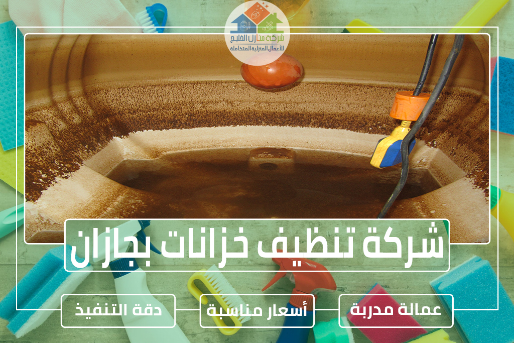 شركة تنظيف خزانات بجازان