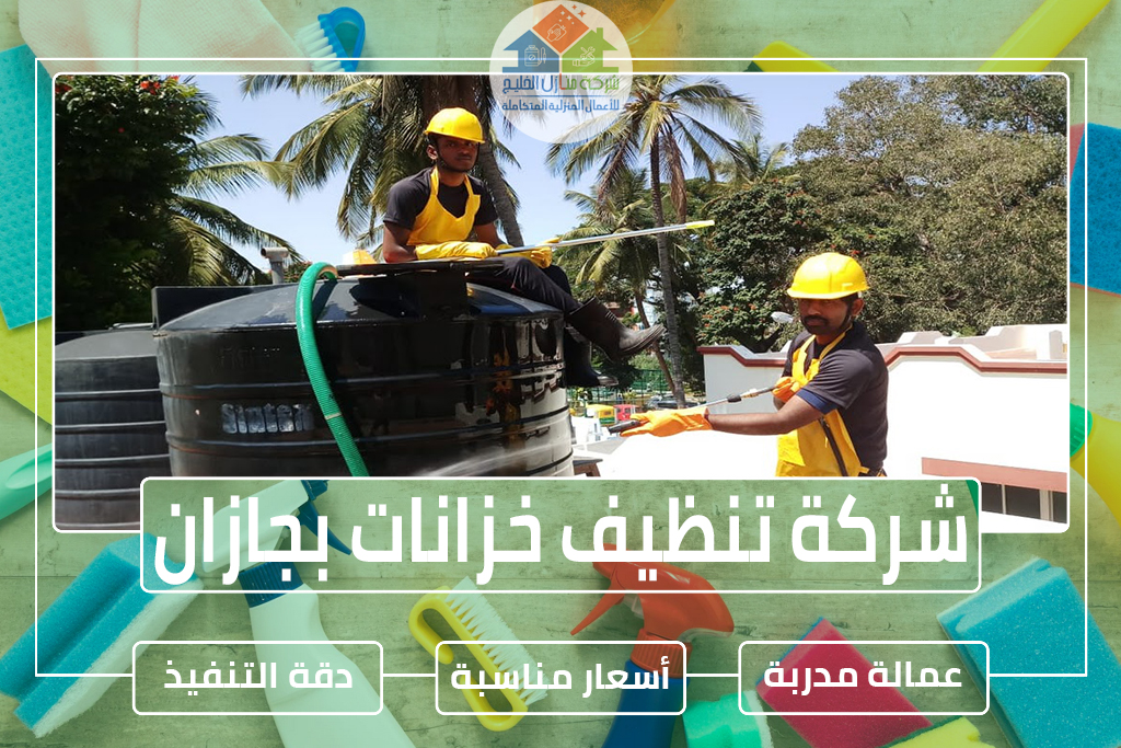 شركة تنظيف خزانات بجازان