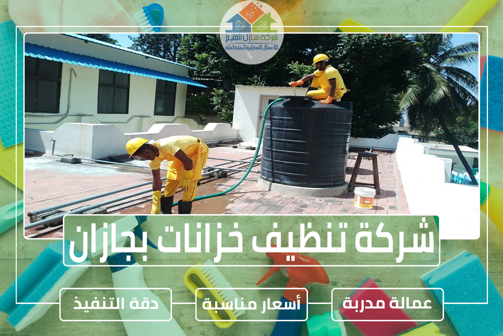 شركة تنظيف خزانات بجازان