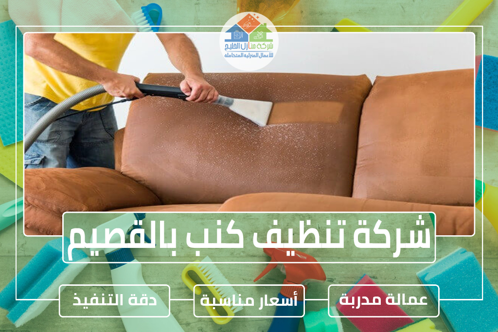 شركة تنظيف كنب بالقصيم 
