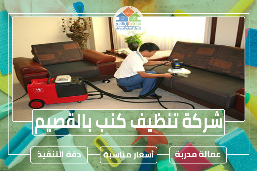 شركة تنظيف كنب بالقصيم 