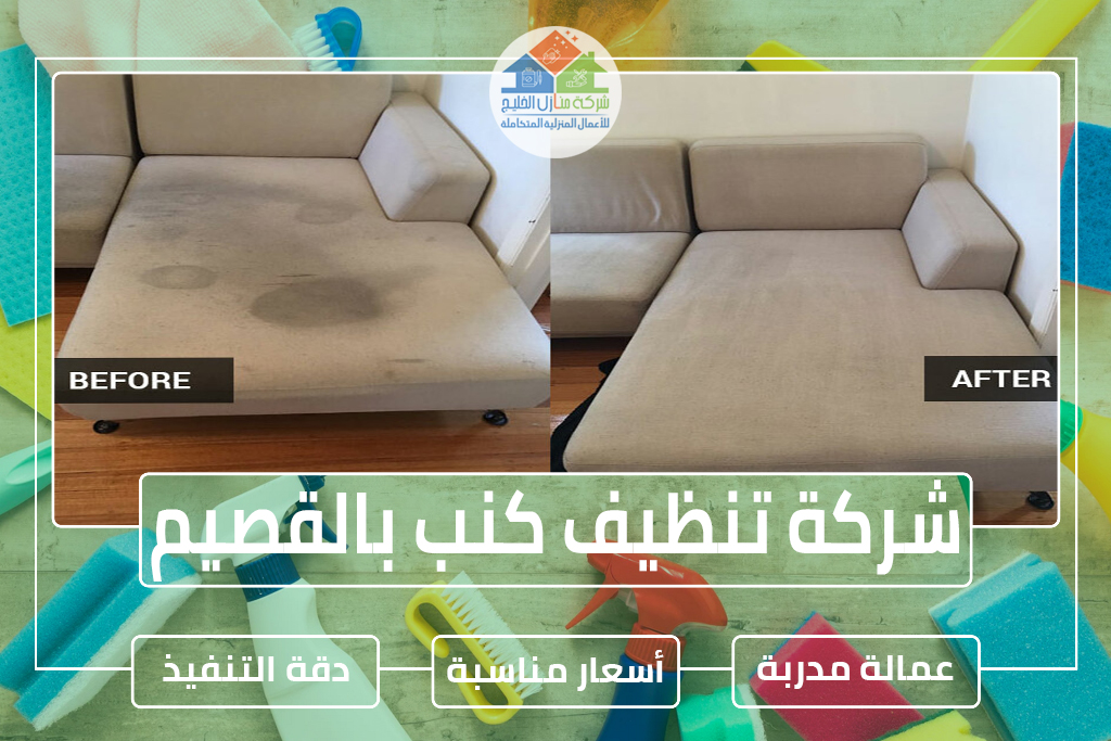 شركة تنظيف كنب بالقصيم 