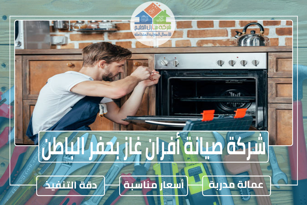 شركة صيانة أفران غاز بحفر الباطن